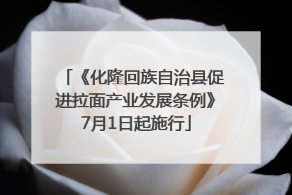 《化隆回族自治县促进拉面产业发展条例》7月1日起施行
