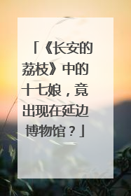 《长安的荔枝》中的十七娘，竟出现在延边博物馆？