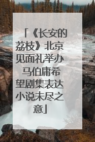 《长安的荔枝》北京见面礼举办 马伯庸希望剧集表达小说未尽之意