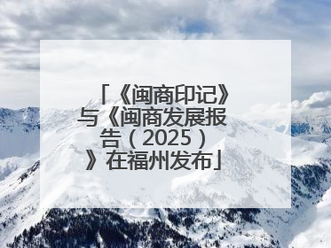《闽商印记》与《闽商发展报告（2025）》在福州发布