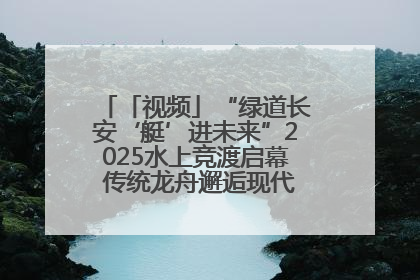 「视频」“绿道长安‘艇’进未来”2025水上竞渡启幕 传统龙舟邂逅现代赛艇演绎文旅新篇