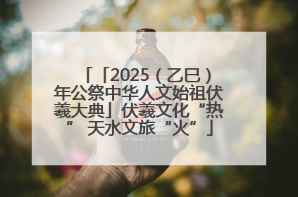 「2025（乙巳）年公祭中华人文始祖伏羲大典」伏羲文化“热” 天水文旅“火”