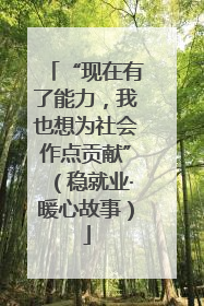 “现在有了能力，我也想为社会作点贡献”（稳就业·暖心故事）