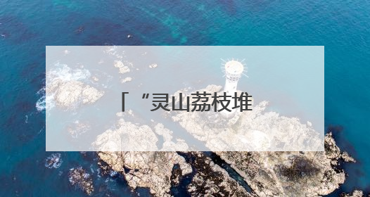 “灵山荔枝堆积如山，只能贱卖”？假的！