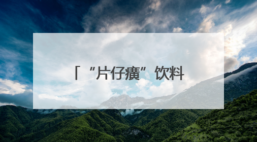 “片仔癀”饮料在厦门走红！竟和片仔癀竟毫无关系？你喝过吗？