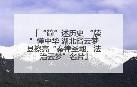 “简”述历史 “牍”懂中华 湖北省云梦县擦亮“秦律圣地、法治云梦”名片