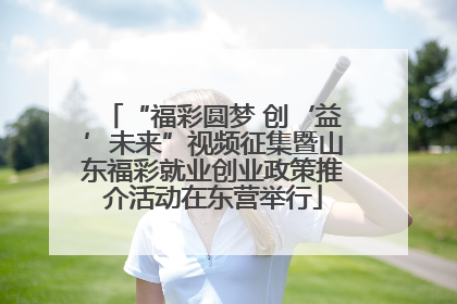 “福彩圆梦 创‘益’未来”视频征集暨山东福彩就业创业政策推介活动在东营举行