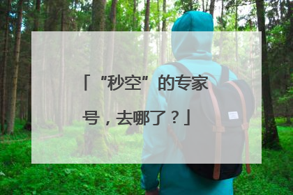 “秒空”的专家号，去哪了？