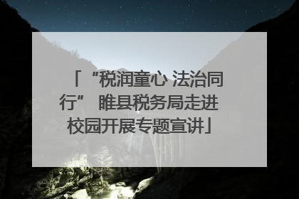 “税润童心 法治同行” 睢县税务局走进校园开展专题宣讲