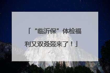 “临沂保”体检福利又双叒叕来了！