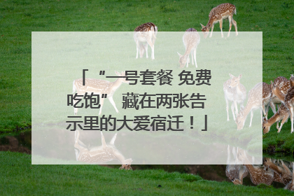 “一号套餐 免费吃饱” 藏在两张告示里的大爱宿迁！