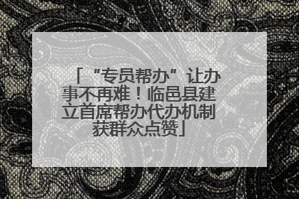 “专员帮办”让办事不再难！临邑县建立首席帮办代办机制获群众点赞