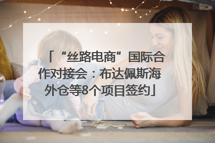 “丝路电商”国际合作对接会：布达佩斯海外仓等8个项目签约