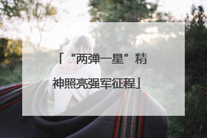 “两弹一星”精神照亮强军征程