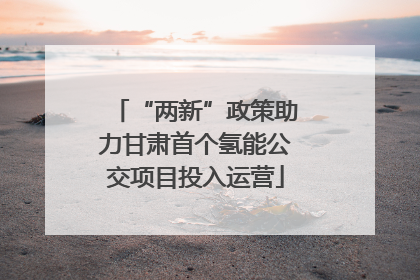 “两新”政策助力甘肃首个氢能公交项目投入运营