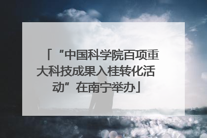 “中国科学院百项重大科技成果入桂转化活动”在南宁举办