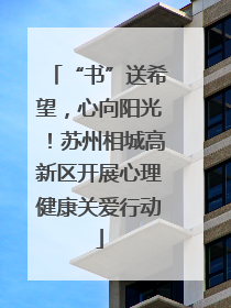 “书”送希望，心向阳光！苏州相城高新区开展心理健康关爱行动