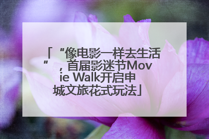 “像电影一样去生活”，首届影迷节Movie Walk开启申城文旅花式玩法