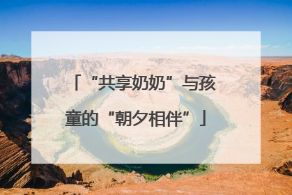 “共享奶奶”与孩童的“朝夕相伴”