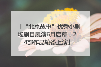 “北京故事”优秀小剧场剧目展演6月启幕，24部作品轮番上演