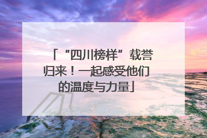 “四川榜样”载誉归来！一起感受他们的温度与力量