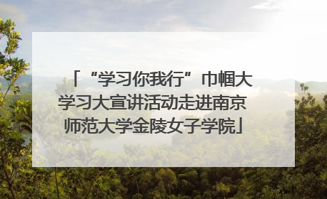 “学习你我行”巾帼大学习大宣讲活动走进南京师范大学金陵女子学院