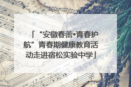 “安徽春蕾•青春护航”青春期健康教育活动走进宿松实验中学
