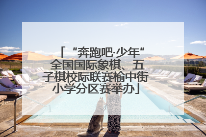 “奔跑吧·少年” 全国国际象棋、五子棋校际联赛榆中街小学分区赛举办