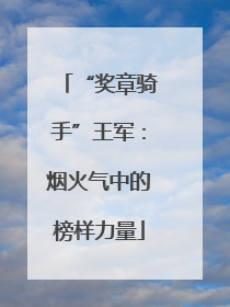 “奖章骑手”王军：烟火气中的榜样力量