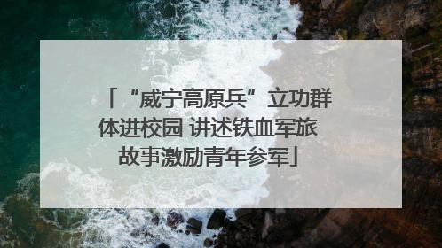 “威宁高原兵”立功群体进校园 讲述铁血军旅故事激励青年参军
