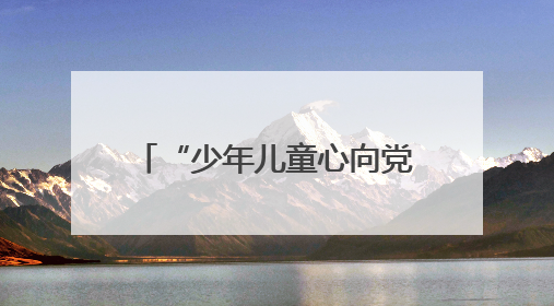“少年儿童心向党”！平顶山市妇联举行“爱心妈妈”慰问困境儿童活动