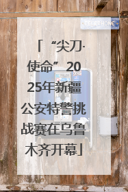 “尖刀·使命”2025年新疆公安特警挑战赛在乌鲁木齐开幕