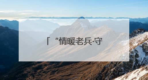 “情暖老兵·守护光明”公益项目在永春爱尔眼科医院正式启动