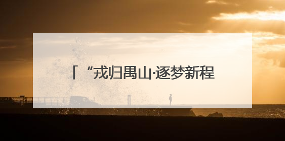 “戎归禺山·逐梦新程”退役军人专场 书写人生“双考场”奋斗华章