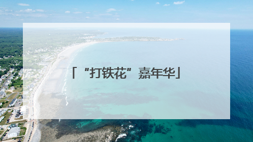 “打铁花”嘉年华