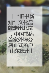 “旧书新知”文化品牌走出北京，中国书店首家外埠分店正式落户山东德州