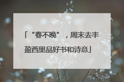 “春不晚”，周末去丰盈西里品好书和诗意