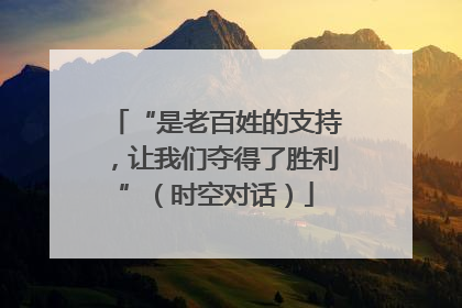 “是老百姓的支持，让我们夺得了胜利”（时空对话）