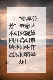 “桃李芬芳”老泉艺术研究院第四届高研班结业师生作品展即将举办