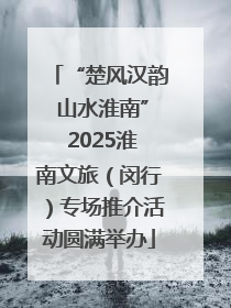“楚风汉韵 山水淮南” 2025淮南文旅（闵行）专场推介活动圆满举办