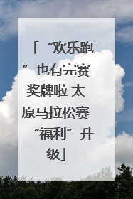 “欢乐跑”也有完赛奖牌啦 太原马拉松赛“福利”升级