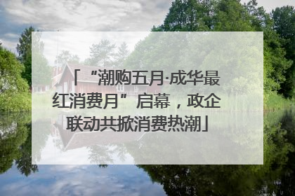 “潮购五月·成华最红消费月”启幕，政企联动共掀消费热潮