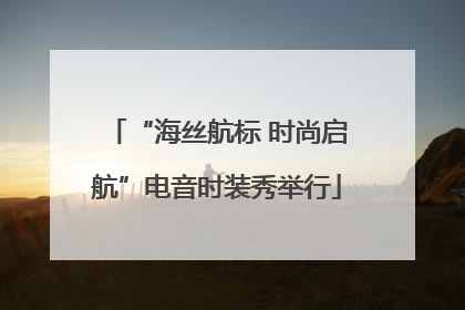 “海丝航标 时尚启航”电音时装秀举行
