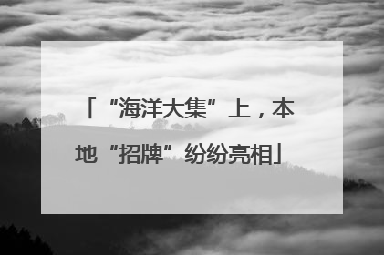 “海洋大集”上，本地“招牌”纷纷亮相