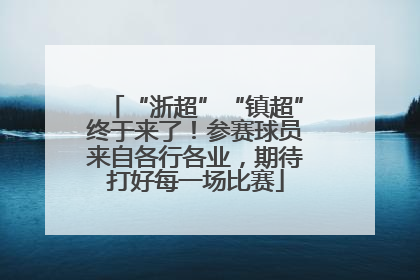 “浙超”“镇超”终于来了！参赛球员来自各行各业，期待打好每一场比赛