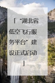 “湖北省低空飞行服务平台”建设正式启动