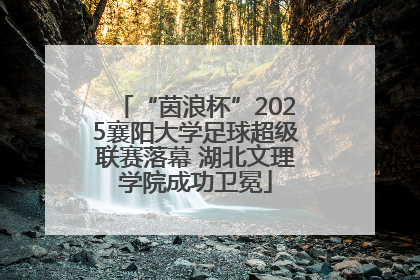 “茵浪杯”2025襄阳大学足球超级联赛落幕 湖北文理学院成功卫冕