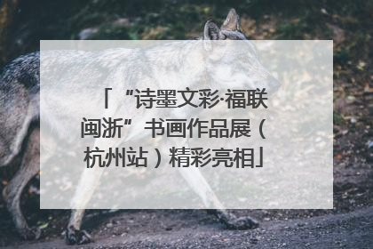 “诗墨文彩·福联闽浙”书画作品展（杭州站）精彩亮相