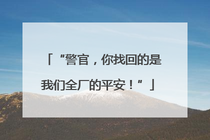 “警官，你找回的是我们全厂的平安！”