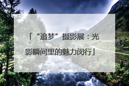“追梦”摄影展：光影瞬间里的魅力闵行